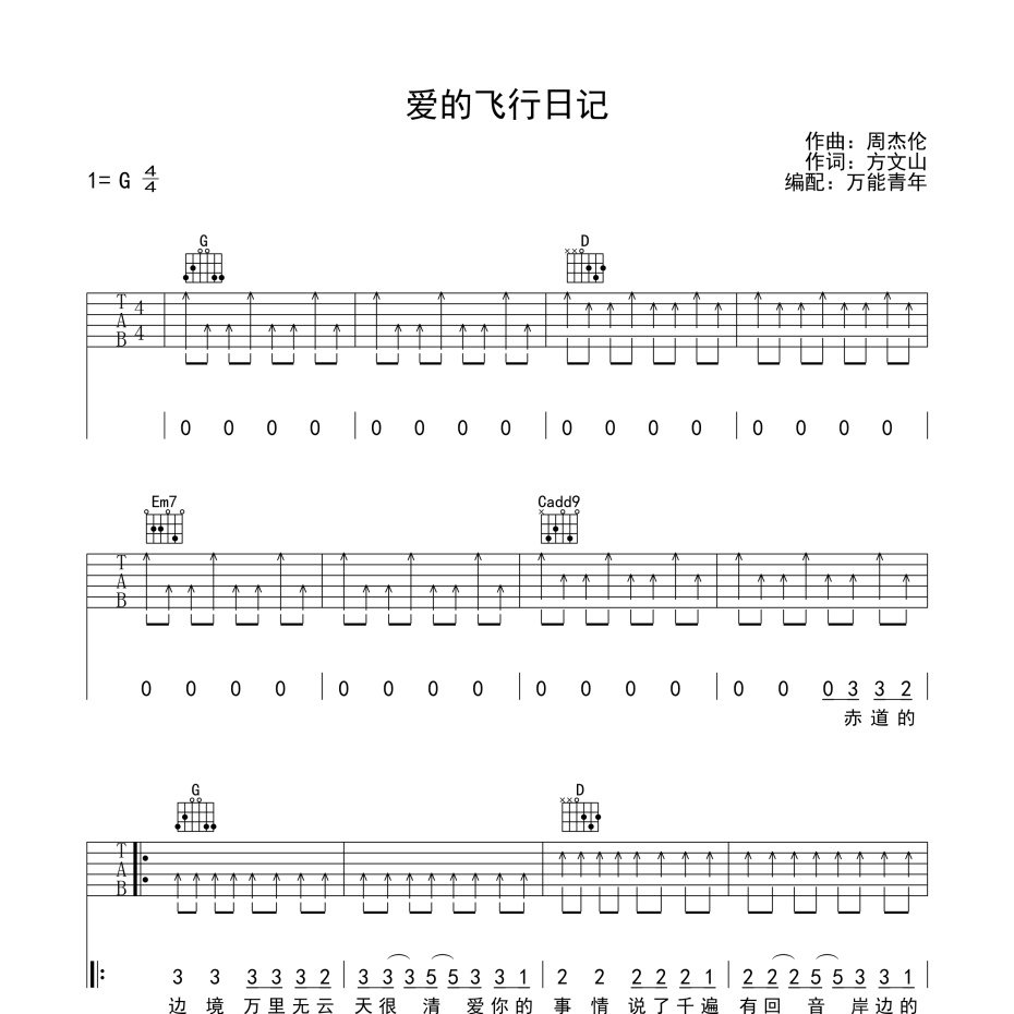 爱的飞行日记吉他谱