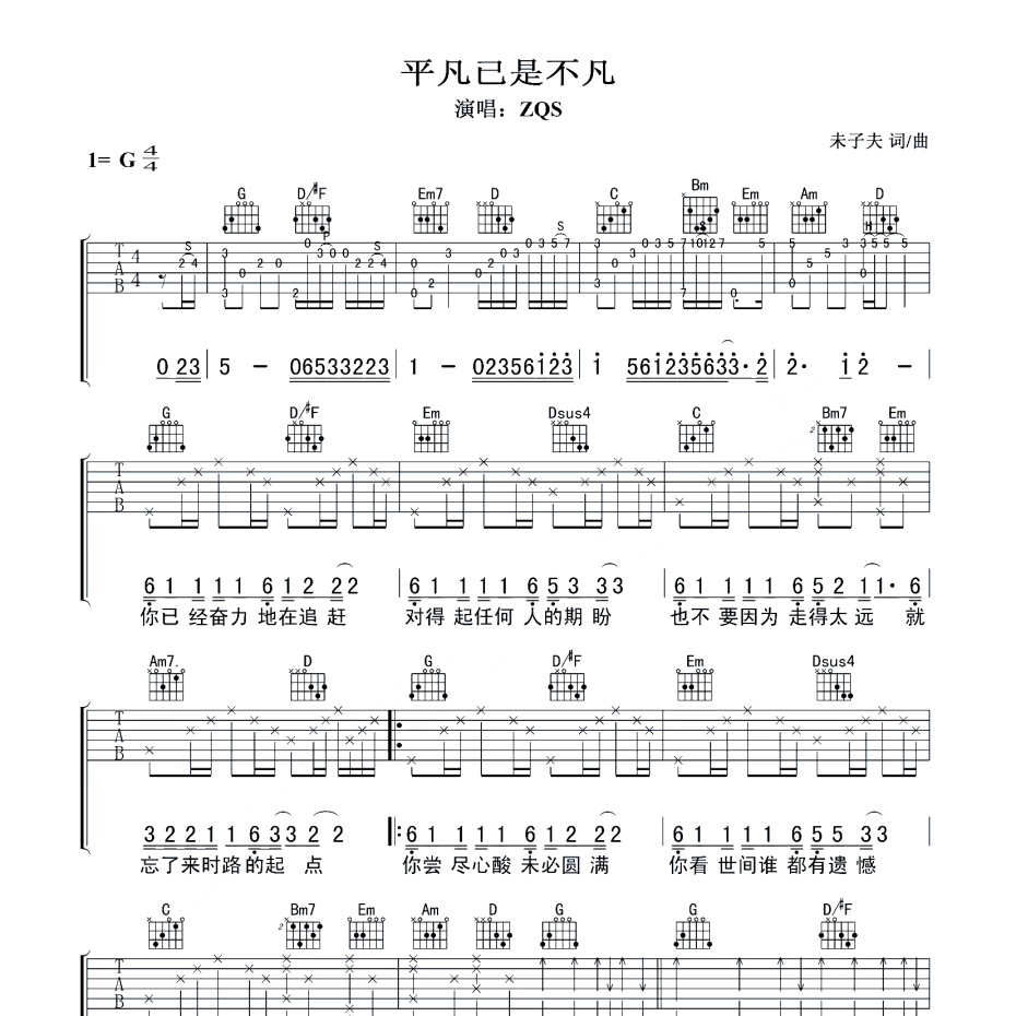 平凡已是不凡吉他谱-1