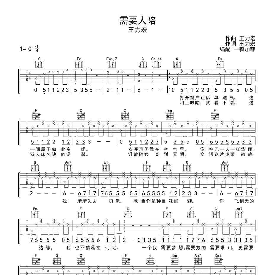 需要人陪吉他谱