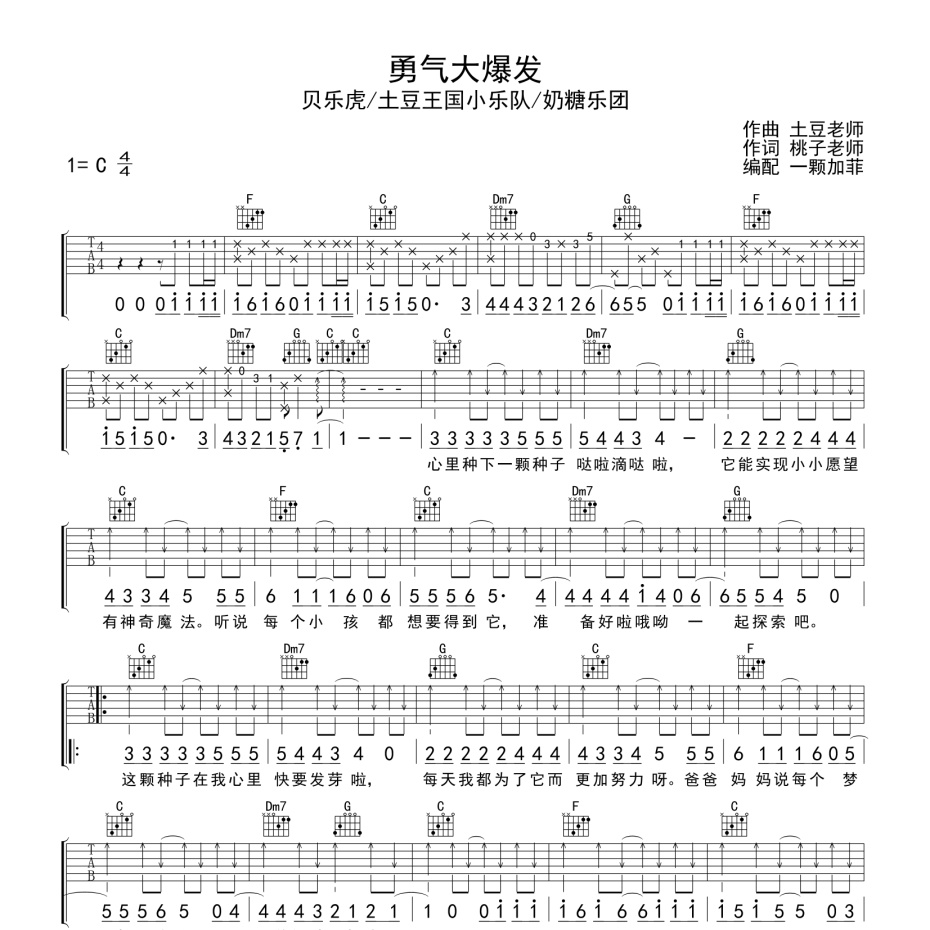 勇气大爆发吉他谱