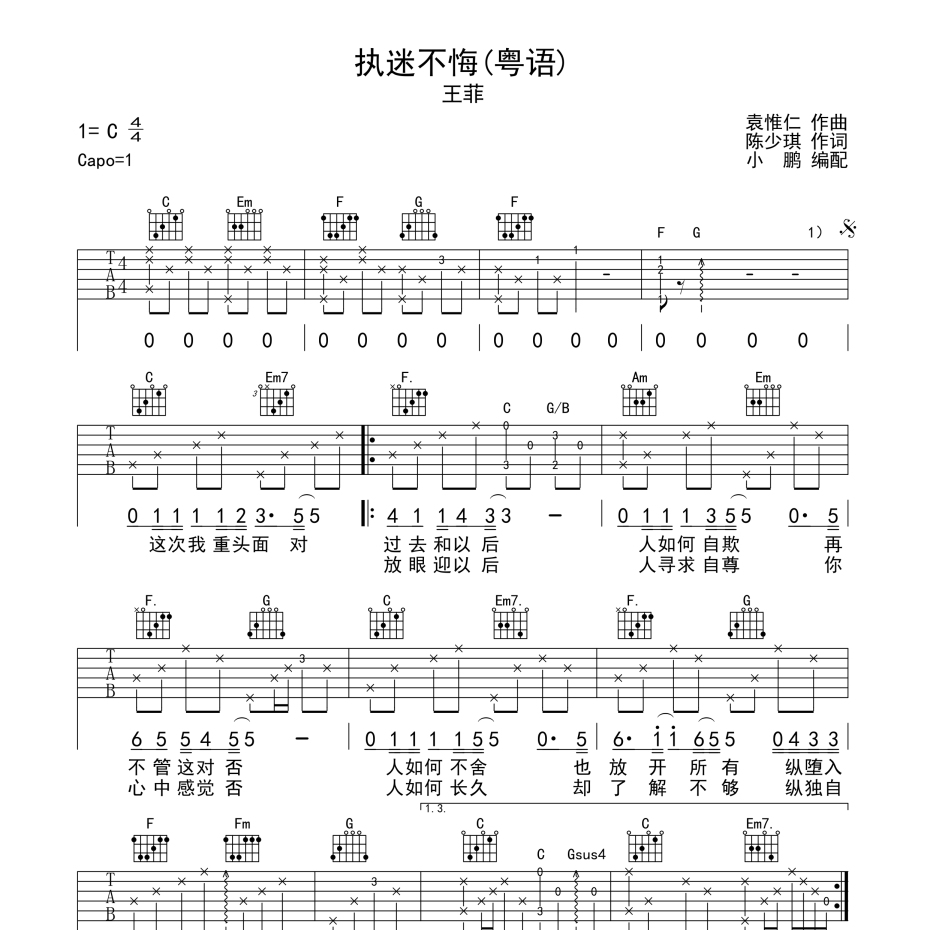 执迷不悔(粤语版)吉他谱