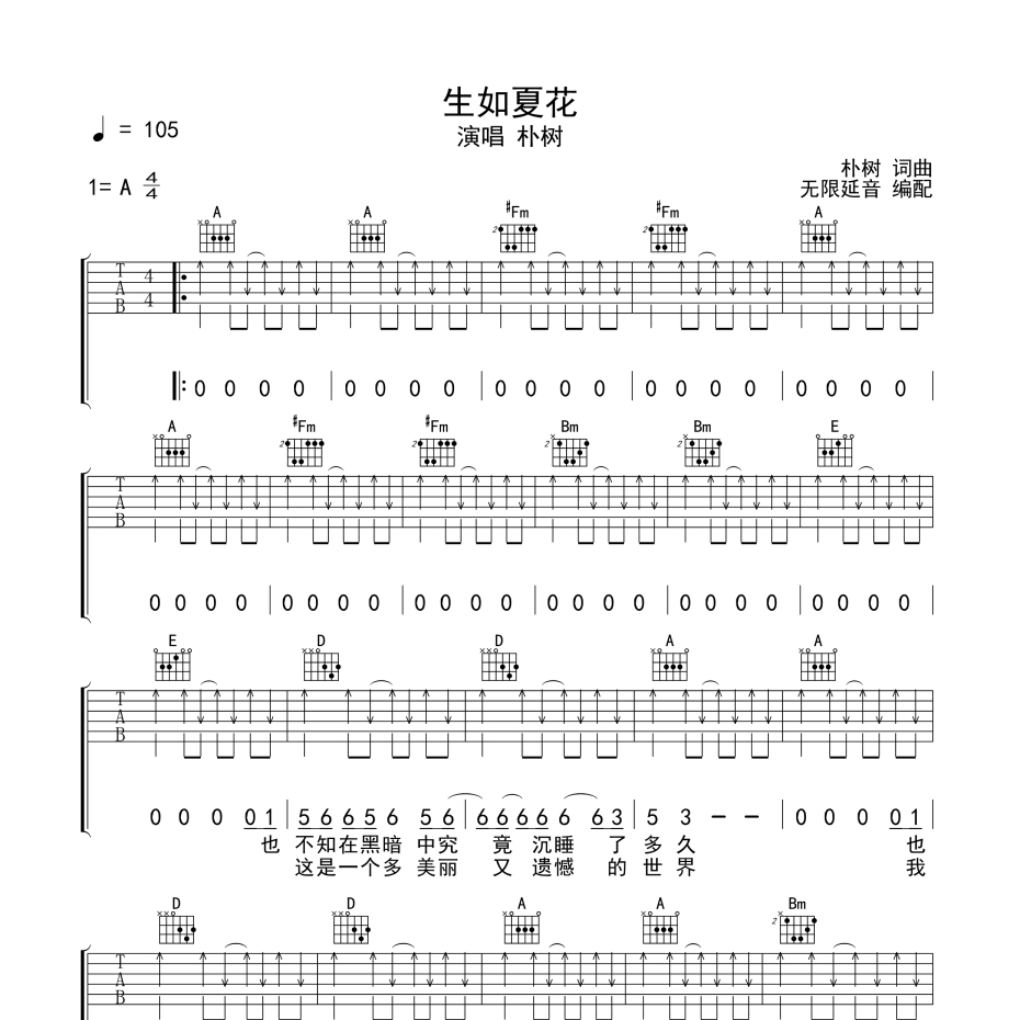 生如夏花吉他谱