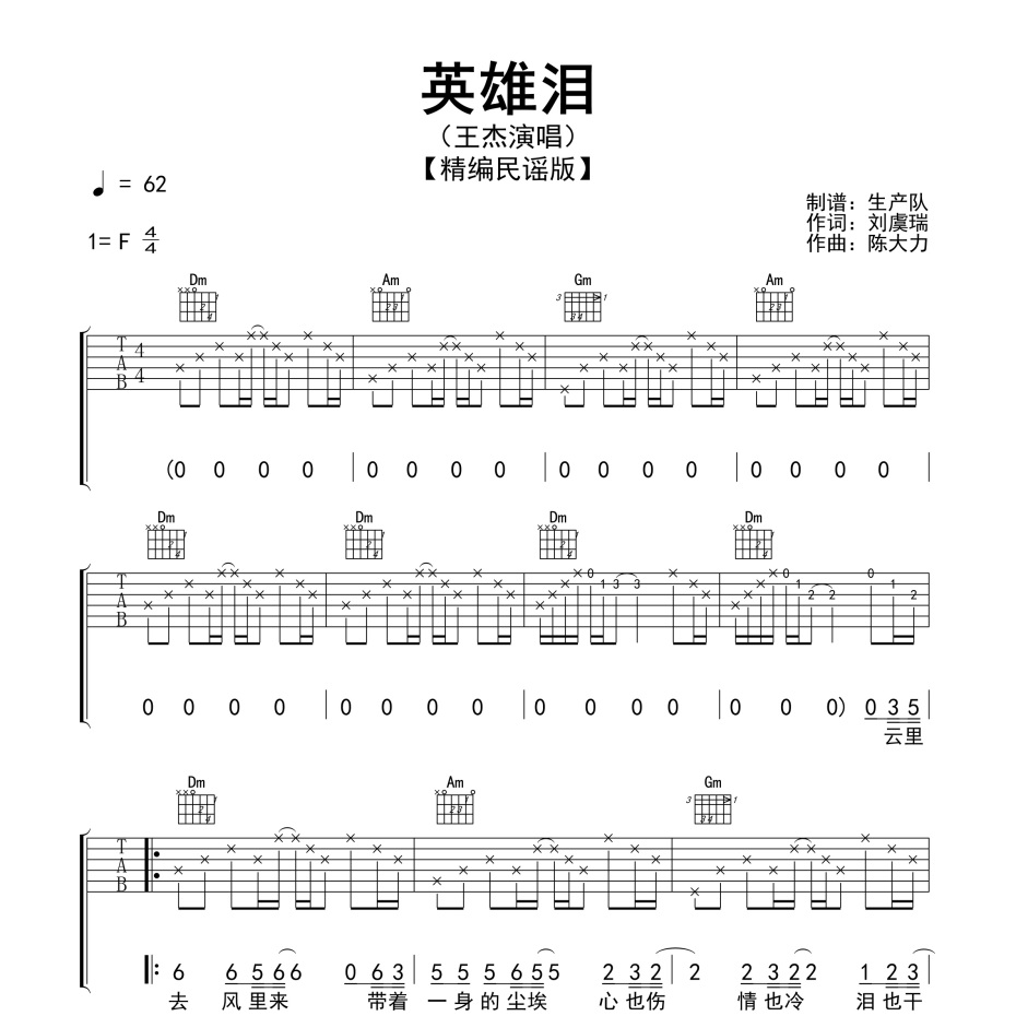 英雄泪吉他谱