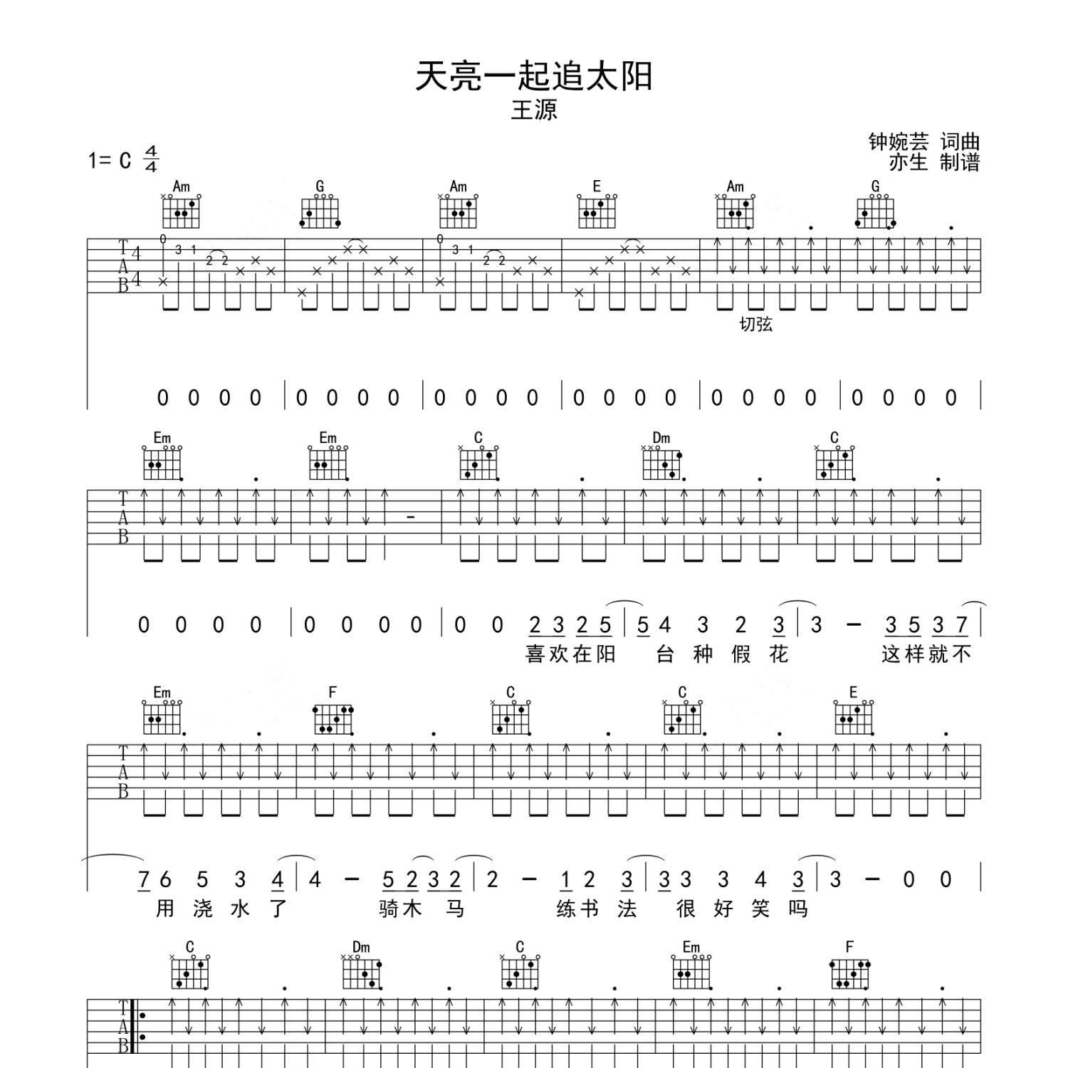 天亮一起追太阳吉他谱