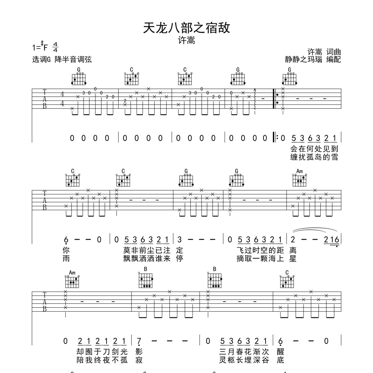 天龙八部之宿敌吉他谱