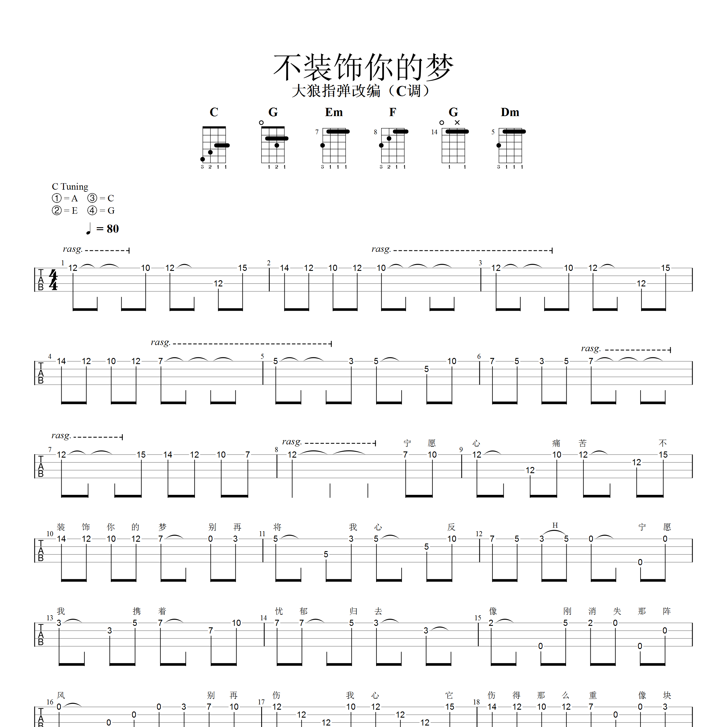 不装饰你的梦尤克里里谱