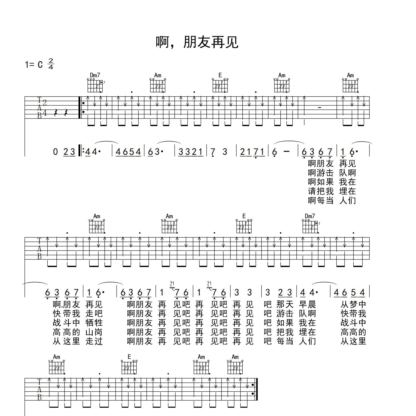 啊朋友再见吉他谱