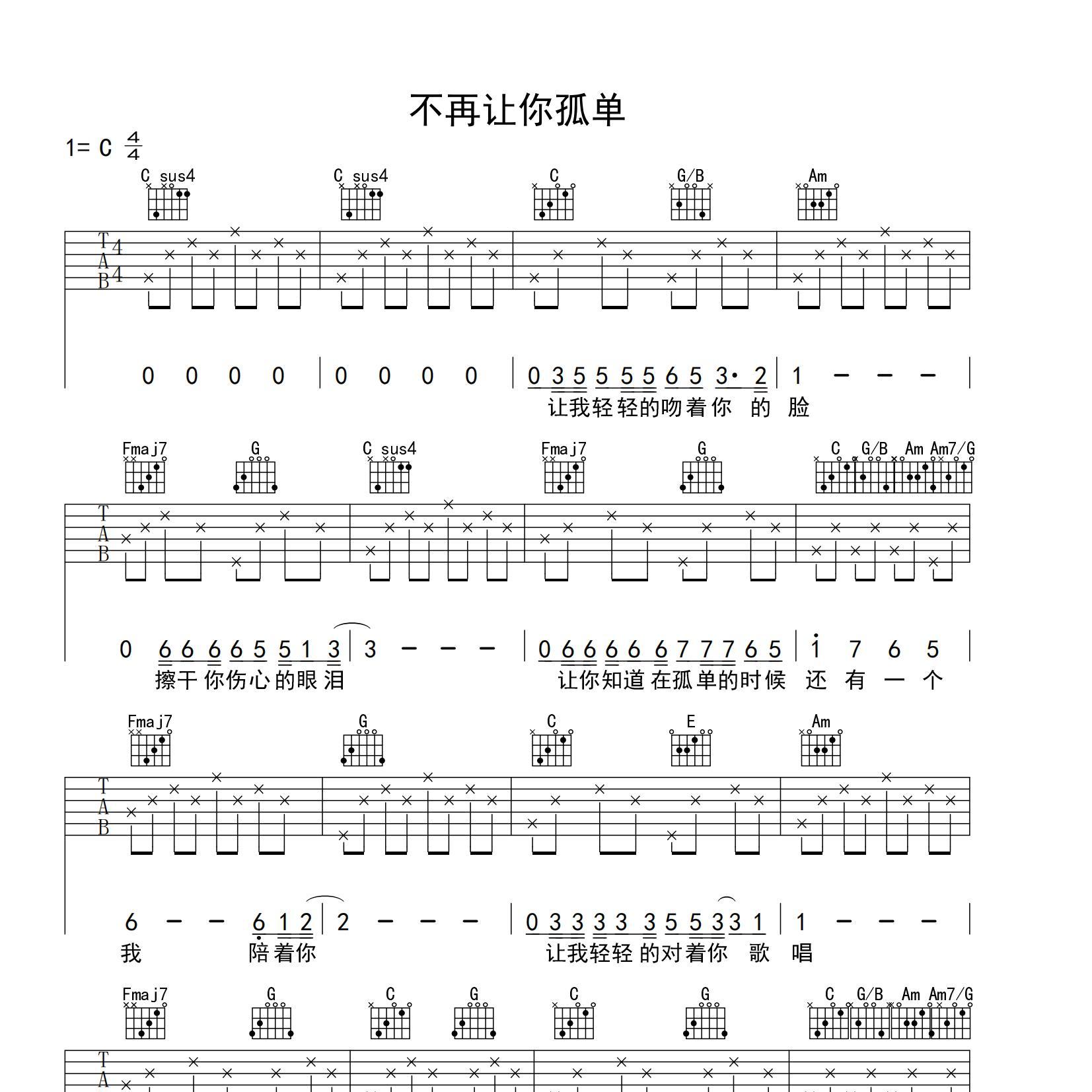 我不再让你孤单吉他谱