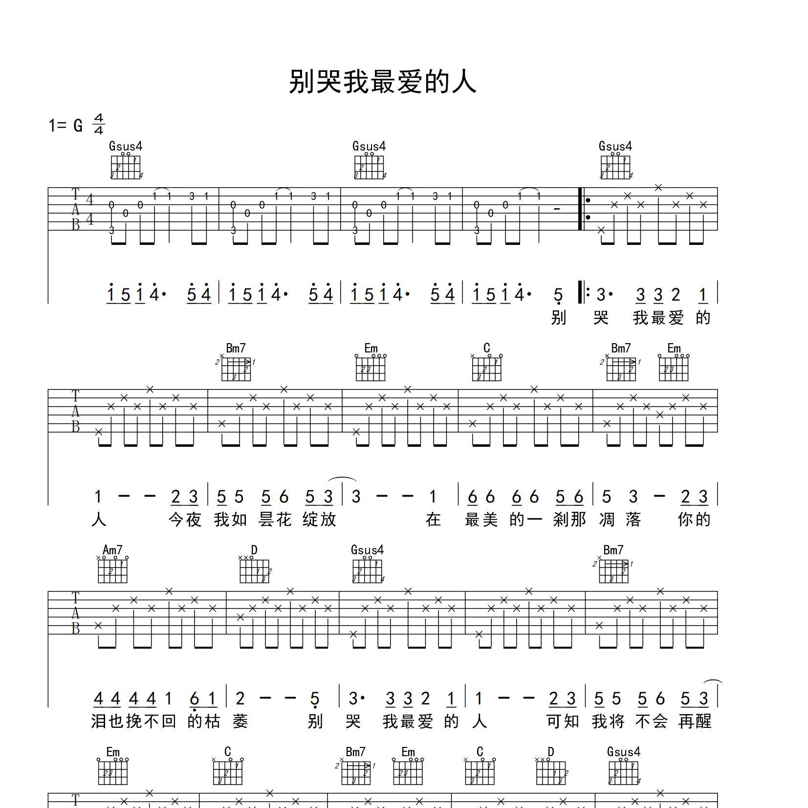 别哭我最爱的人吉他谱