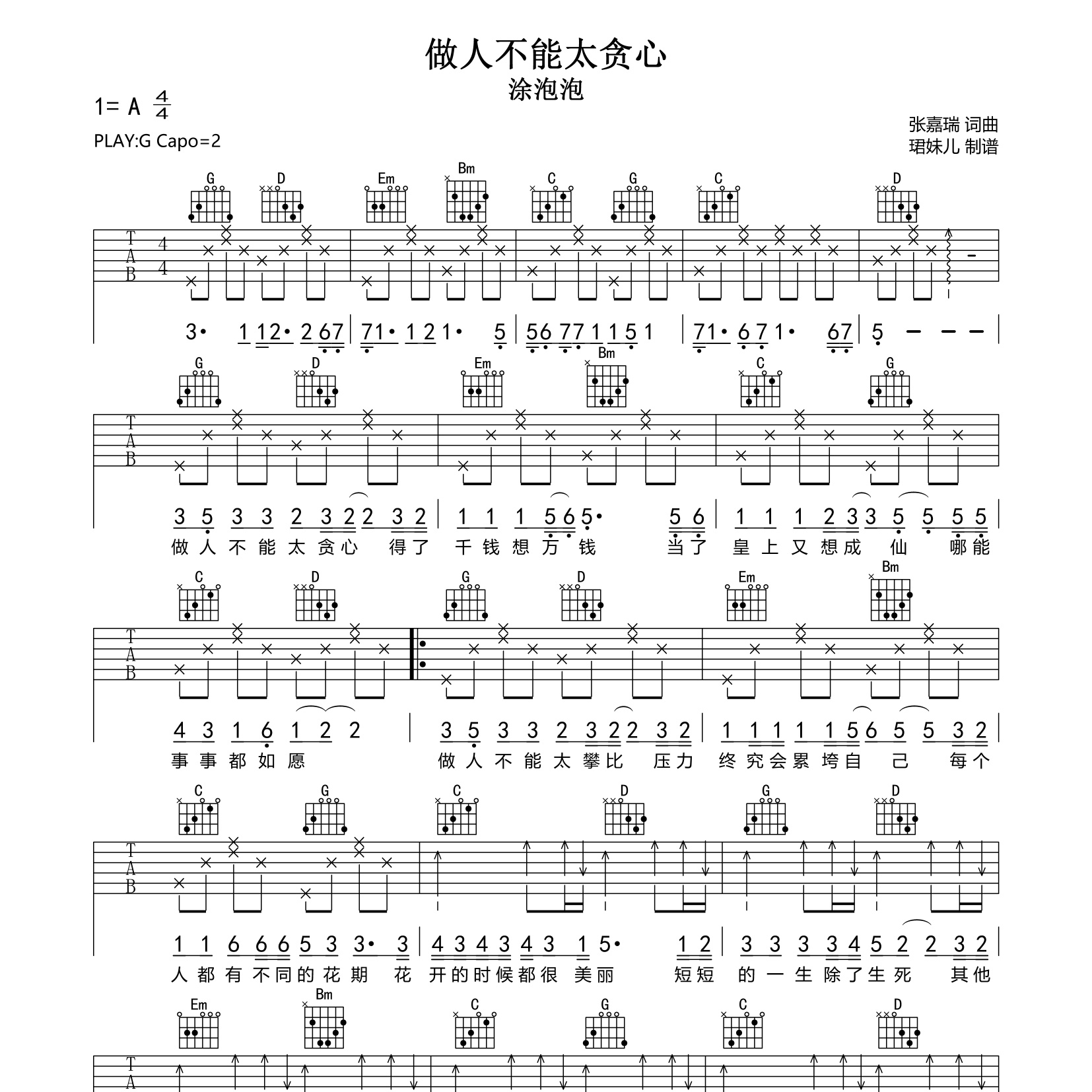 做人不能太贪心吉他谱