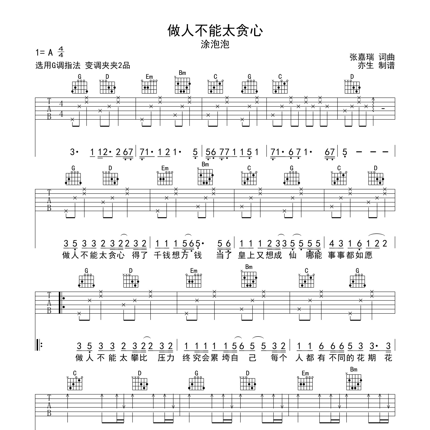 做人不能太贪心吉他谱