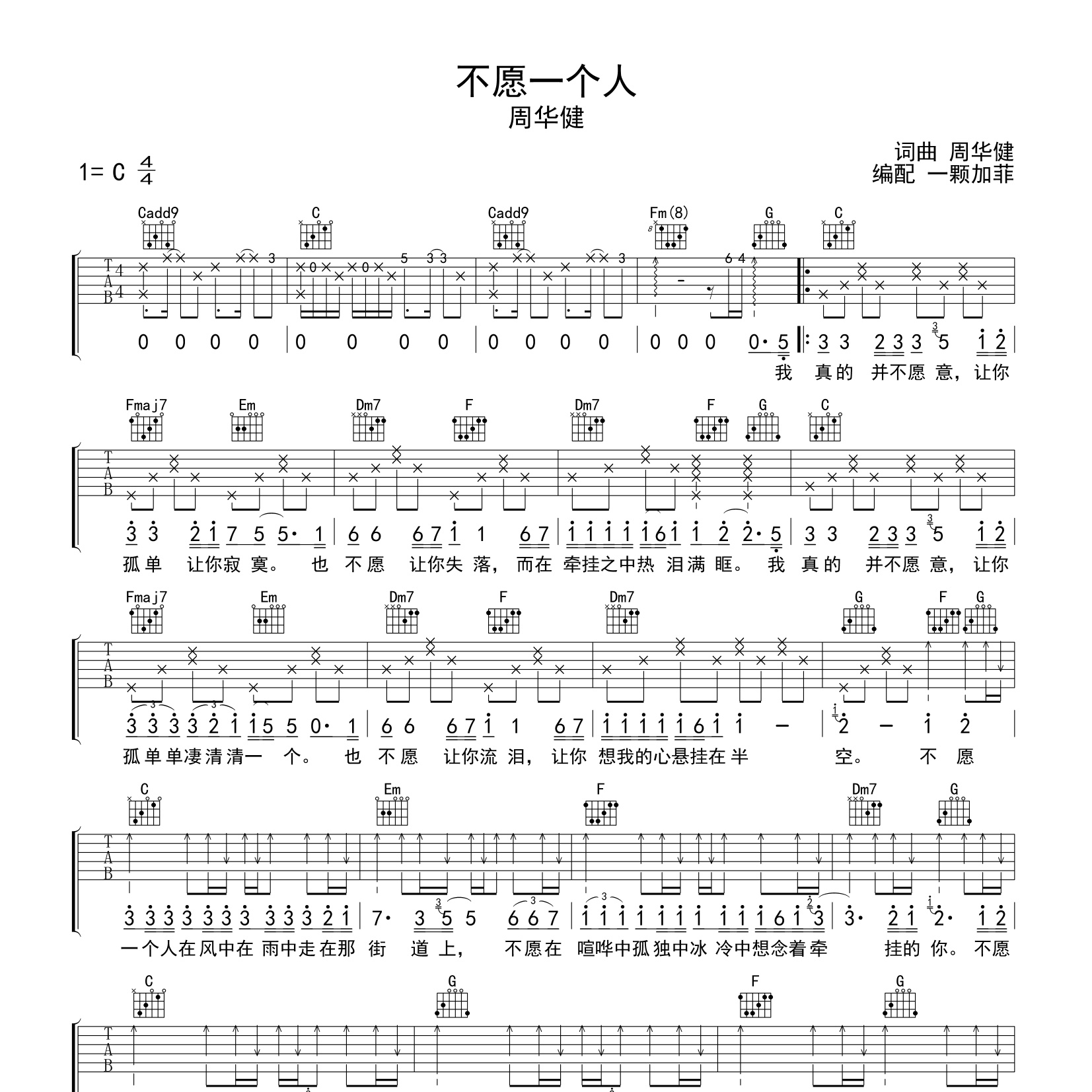 不愿一个人吉他谱