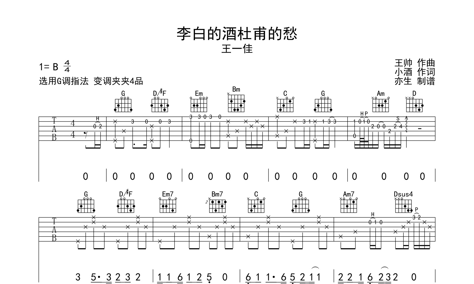 李白的酒杜甫的愁吉他谱