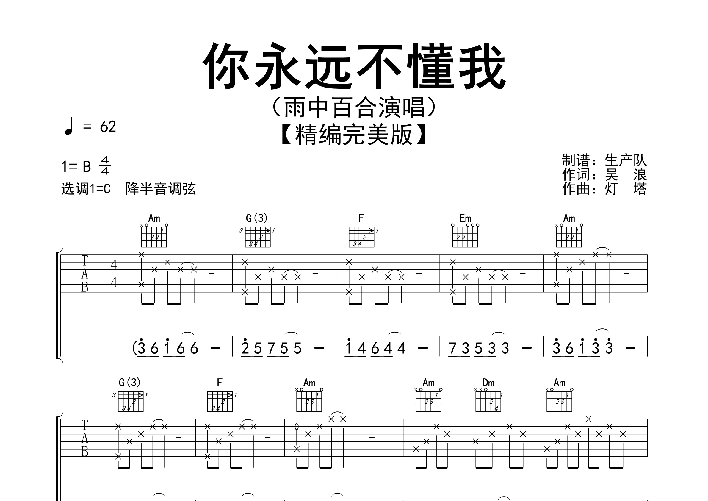 你永远不懂我吉他谱
