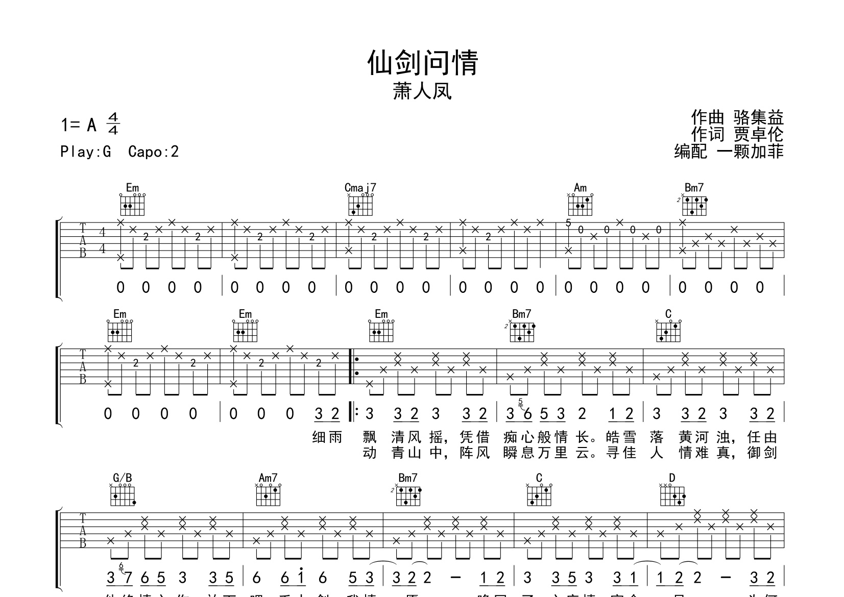 仙剑问情吉他谱