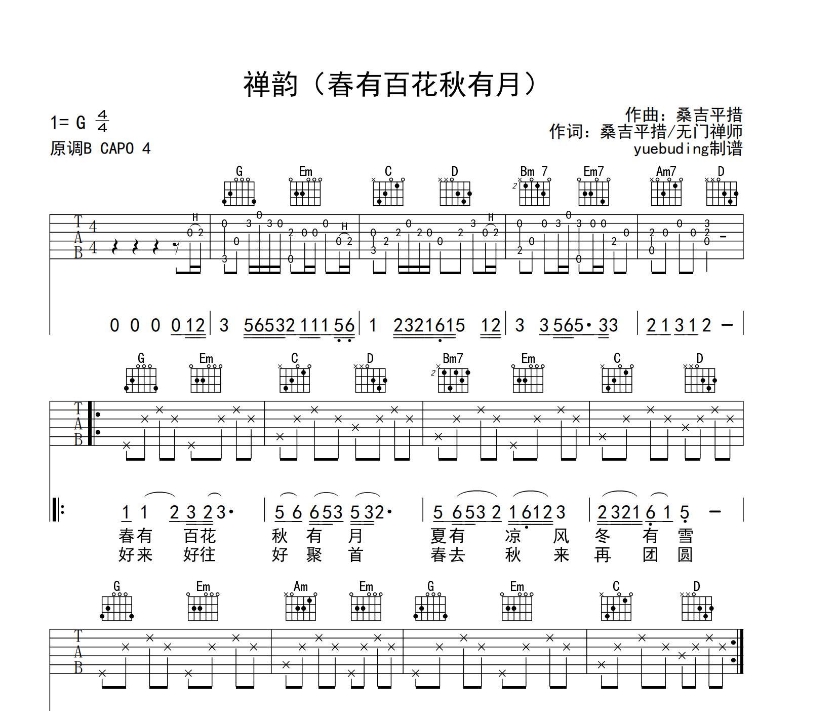 禅韵(春有百花秋有月)吉他谱