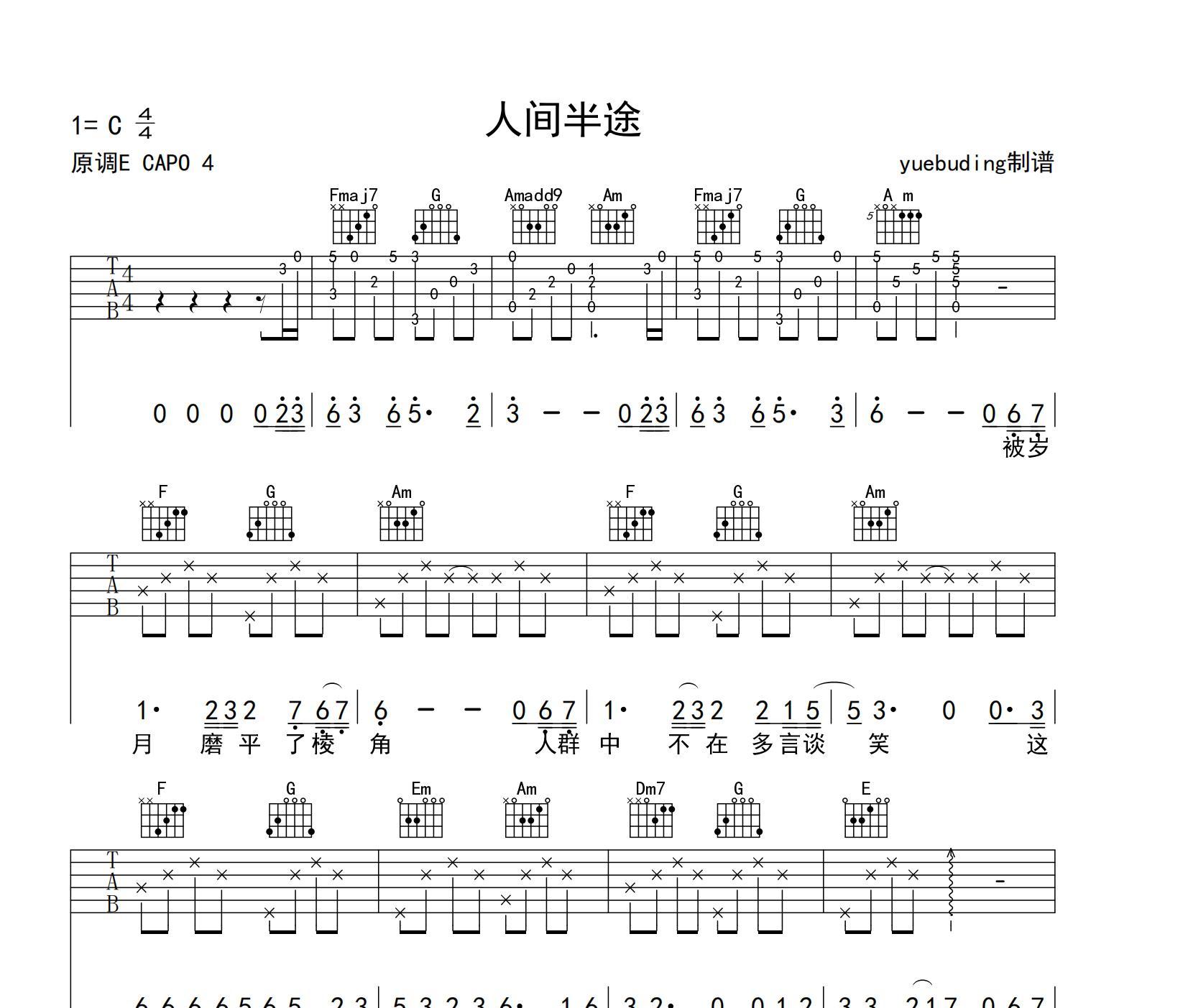 人间半途吉他谱