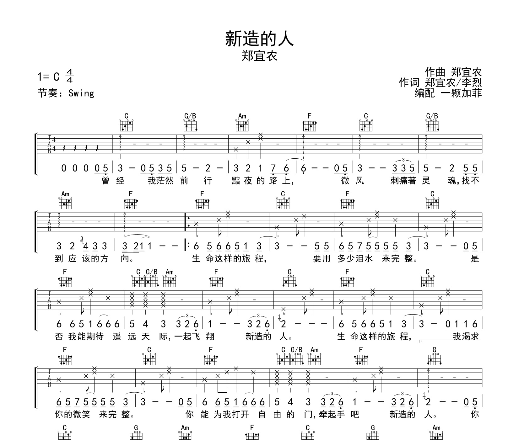 新造的人吉他谱
